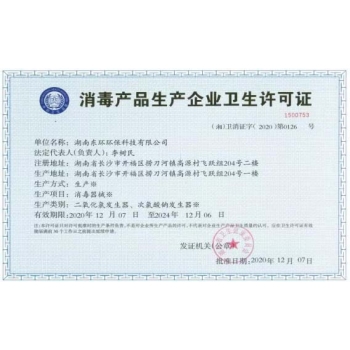 消毒產(chǎn)品企業(yè)衛生許可證