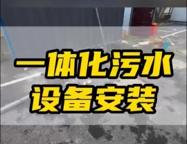 常德鼎城區(qū)玉霞、紅云、灌溪社區(qū)衛(wèi)生院各安裝一臺(tái)一體化污水處理設(shè)備